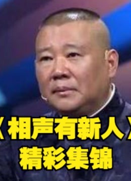 相声有新人精选有趣片段集锦