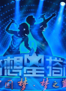 梦想星搭档精彩片段
