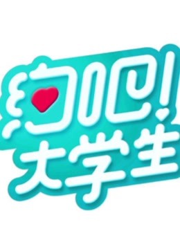 约吧！大学生 第二季