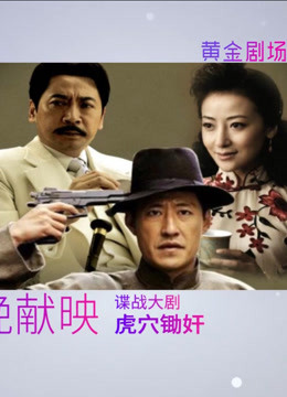 虎穴除奸今晚黄金与您见面
