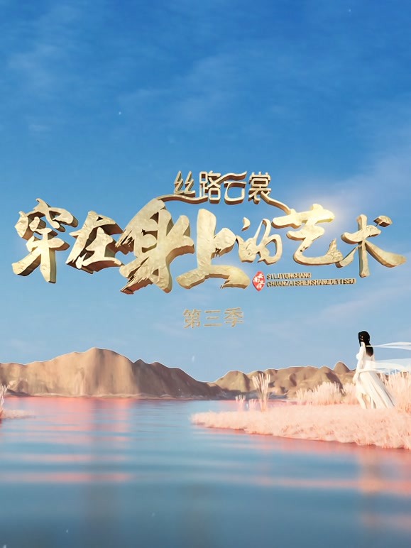 丝路云裳·穿在身上的艺术 第三季