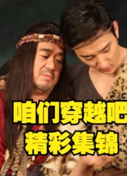 咱们穿越吧，娱乐圈大咖穿越集锦