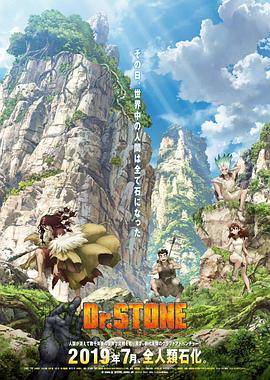 Ｄｒ．ＳＴＯＮＥ 石纪元 第二季