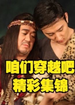 咱们穿越吧明星穿越大集锦