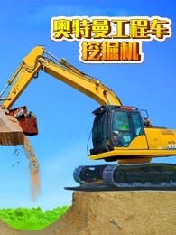 奥特曼工程车挖掘机