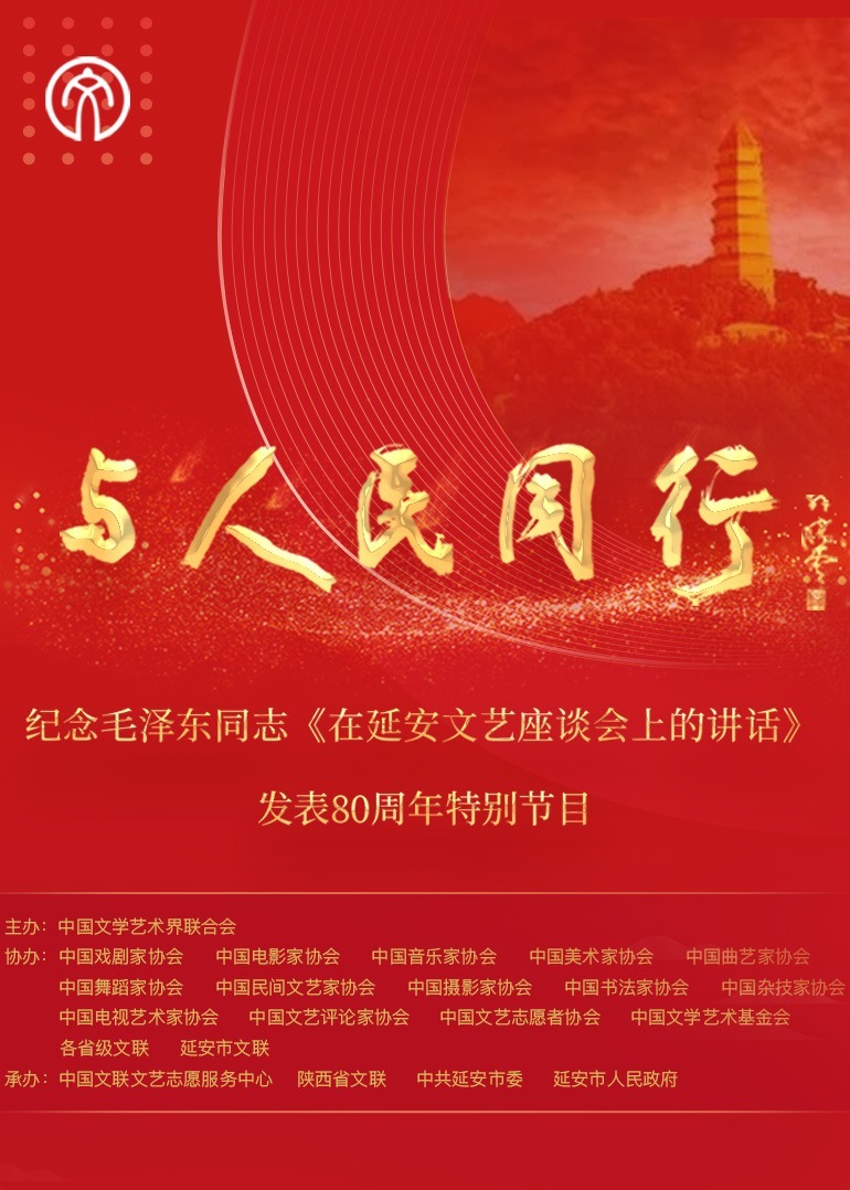 “与人民同行”:纪念毛泽东同志在延安文艺座谈会上的讲话发表80周年特别节目