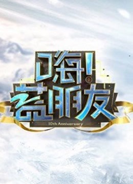 嗨！蓝朋友精彩片段集合