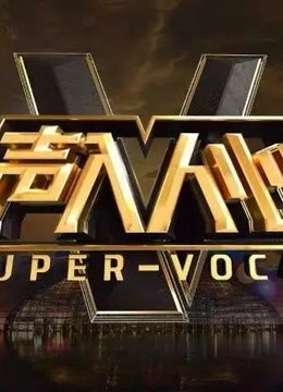 声入人心精彩片段集锦
