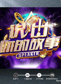 说出你的故事，精彩视频集锦