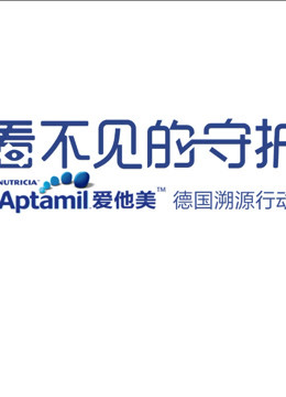 看不见的守护爱他美德国溯源行动