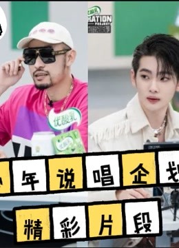 少年说唱企划精彩片段