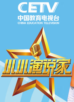 小小演说家