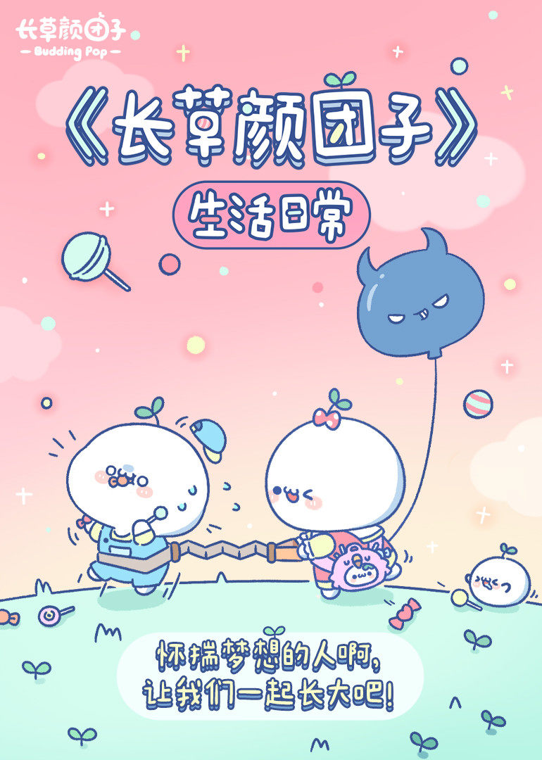 长草颜团子生活日常