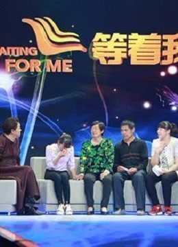 等着我精彩片段