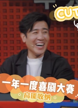一年一度喜剧大赛高能收纳