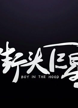 街头巨星 第一季