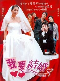 我要结婚2003