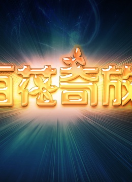 百花奇放