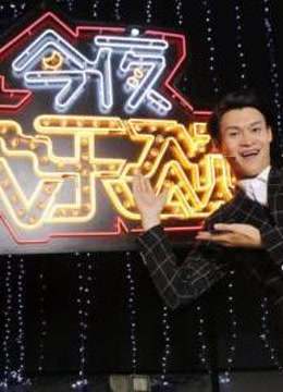 今夜欢乐颂爆笑集锦