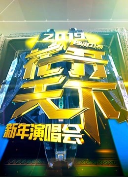 四川2019跨年演唱会