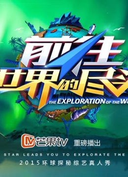 前往世界的尽头精彩片段
