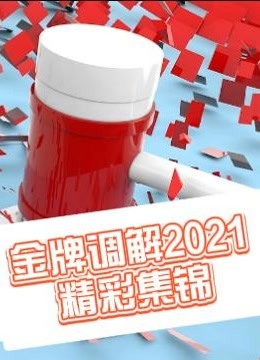 金牌调解2021精彩集锦