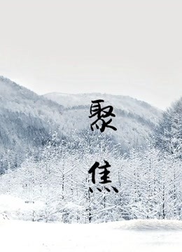爱奇艺爱校园:聚焦短视频 第一期
