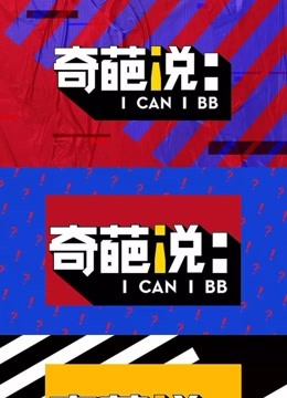 奇葩说:最独特的观点，最优秀的口才