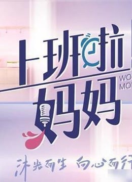 上班啦！妈妈职场日记