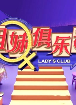 姐妹俱乐部精彩集锦