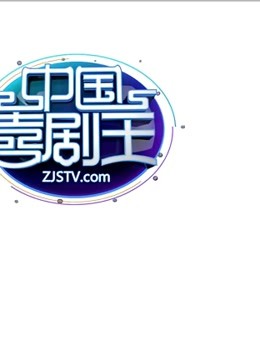 中国喜剧王打破传统的喜剧概念，融合国际最先锋的喜剧表演