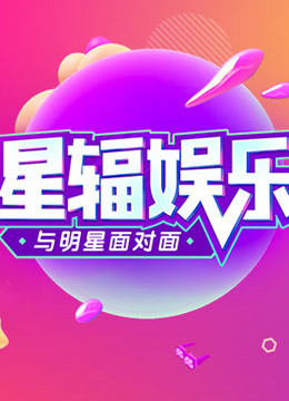 星辐娱乐星咖访