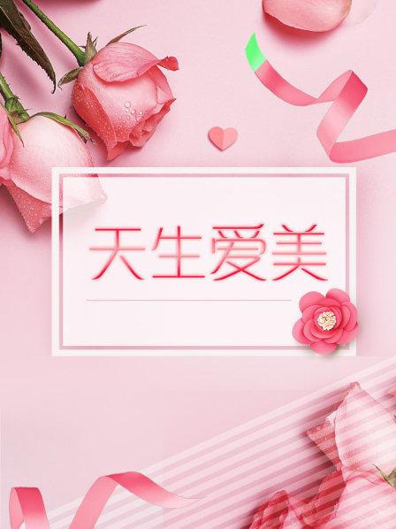 天生爱美