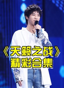 天籁之战是由东方自主原创的大型棚内音乐挑战片段集锦