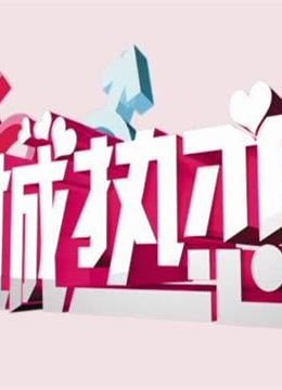 全城热恋精彩片段