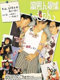 当男人变成女人