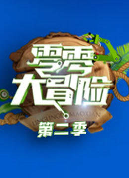 零零大冒险 第二季