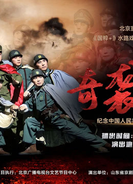 纪念抗美援朝出国作战70周年现代京剧奇袭白虎团