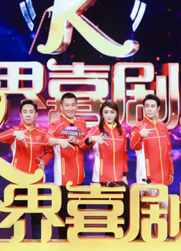 跨界喜剧王精彩剪辑片段