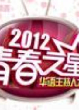 青春之星精彩片段