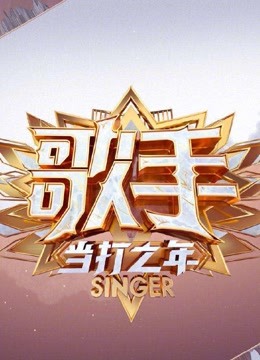 鸡妈辣评歌手当打之年