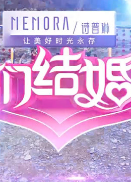 我们结婚吧精彩集锦