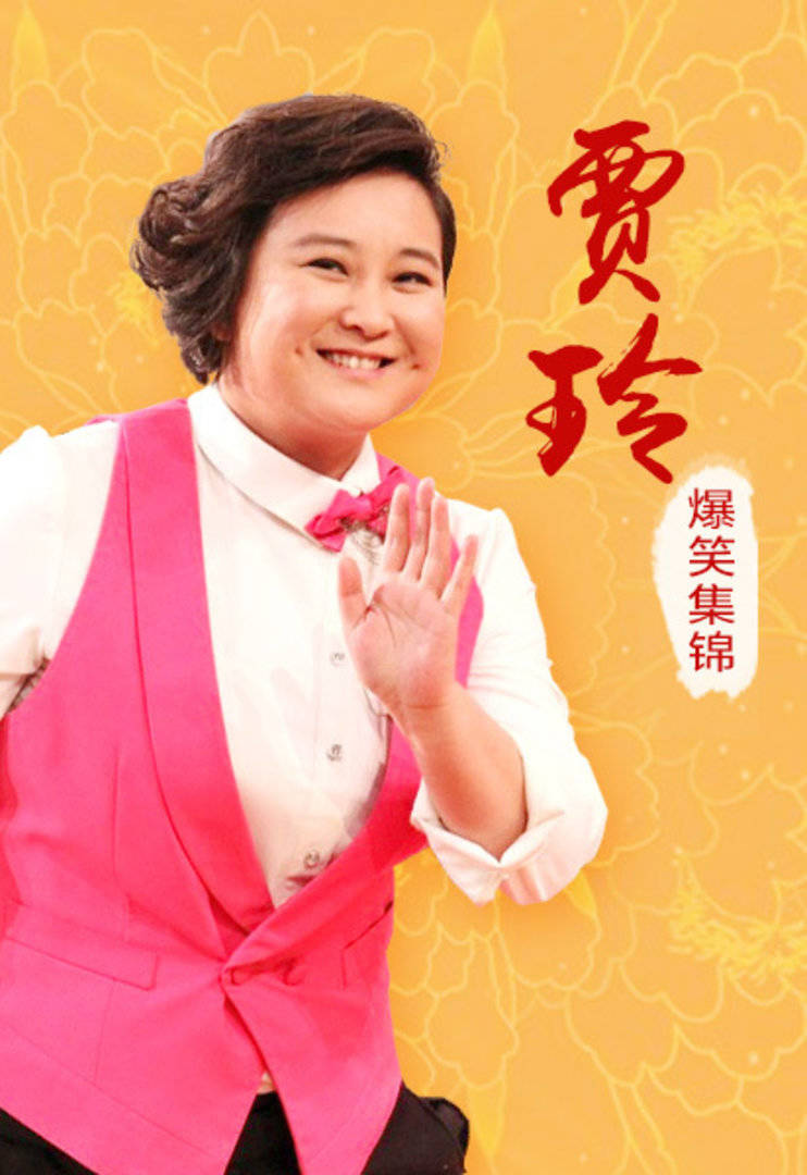 贾玲爆笑集锦