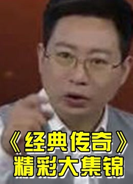 经典传奇大型的历史人文故事节目，以及离奇事件精彩片段