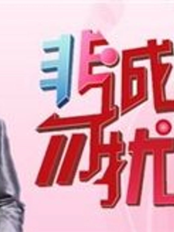 非诚勿扰看男女之间不得不说的情感故事