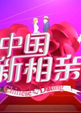 中国新相亲有爸妈更放心