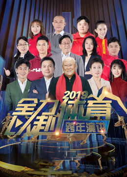 全力以赴:2019体育人跨年演讲