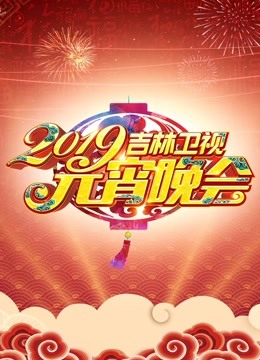 2019吉林元宵晚会