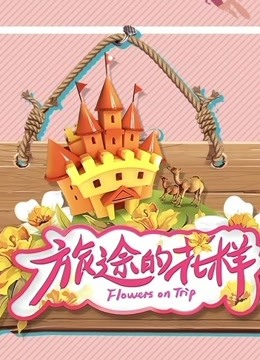 旅途的花样精彩集锦