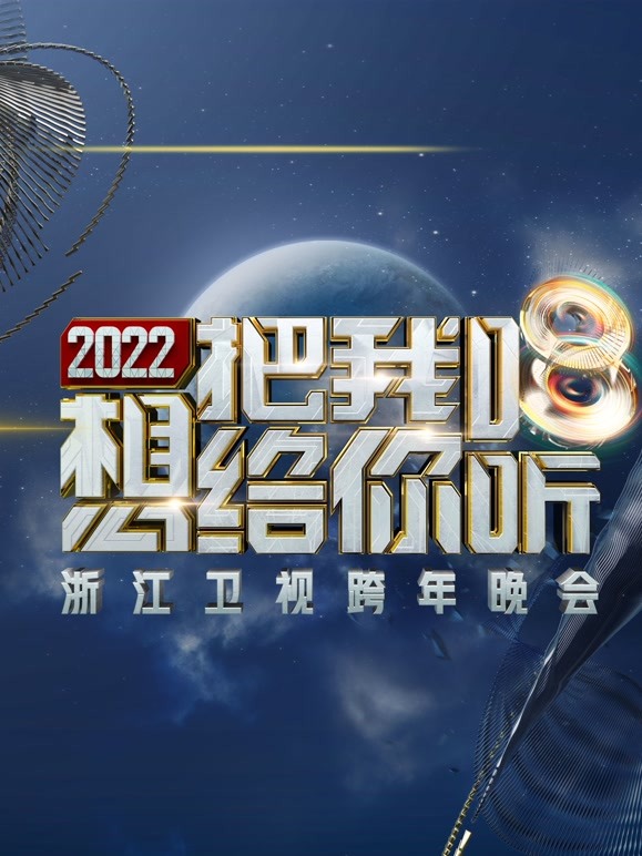 浙江2022跨年晚会